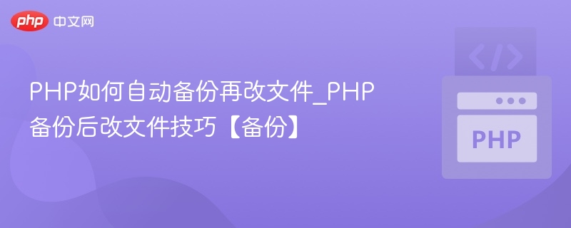 PHP自动备份后文件修改方法详解