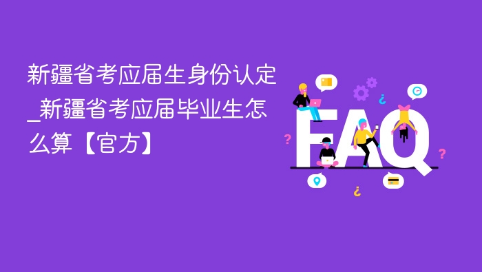 新疆省考应届生认定标准详解