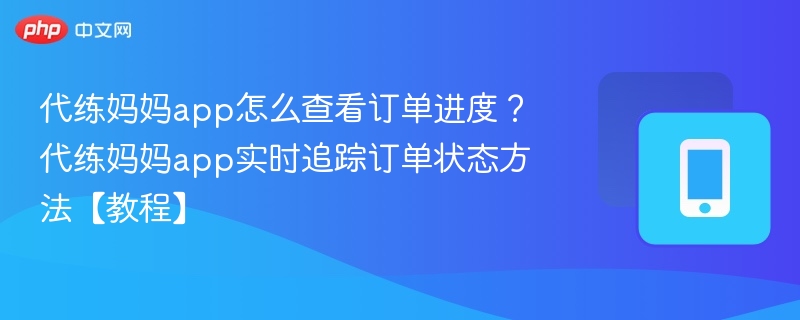 代练妈妈订单进度查询教程