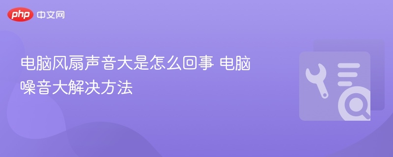 电脑风扇噪音大怎么处理