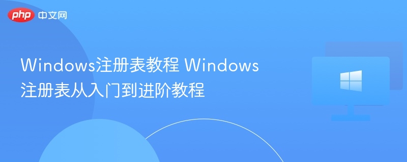 Windows注册表全面教程指南