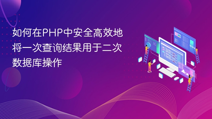 PHP高效安全处理查询结果方法