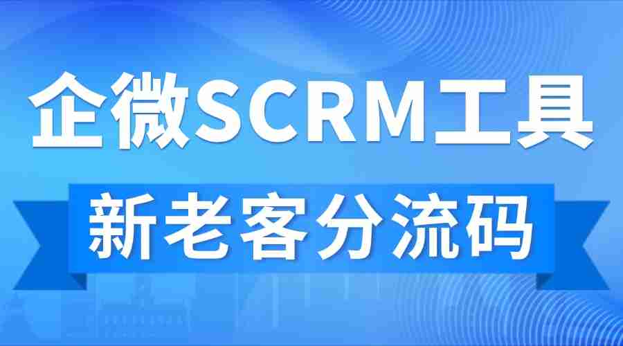 2025企微SCRM实测:私域运营从