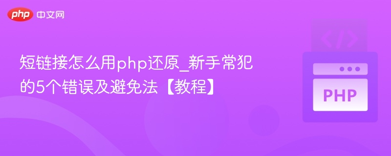 短链接怎么用php还原_新手常犯的5个错误及避免法【教程】