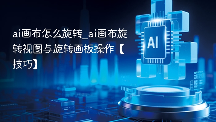 ai画布怎么旋转_ai画布旋转视图与旋转画板操作【技巧】