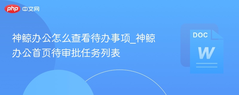 神鲸办公待办事项怎么查看