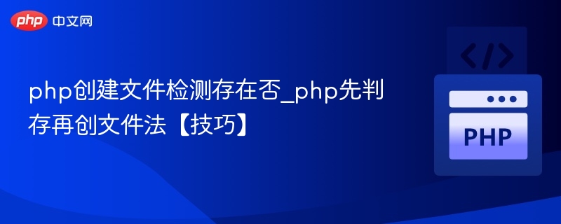 PHP创建文件前检测是否存在方法