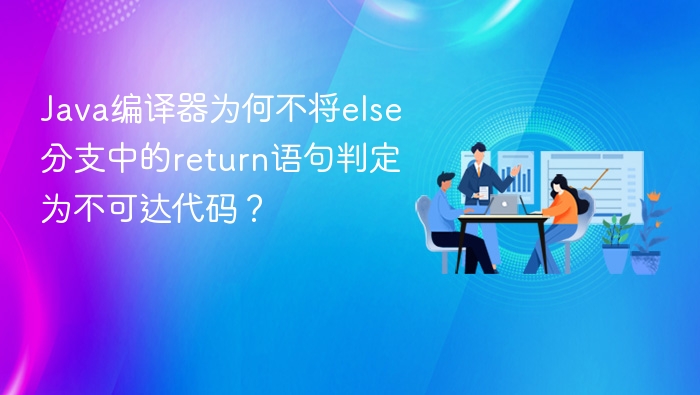 Java编译器为何不将else分支中的return语句判定为不可达代码?