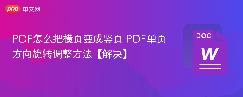 PDF横页转竖页怎么操作