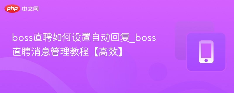 Boss直聘自动回复设置方法详解