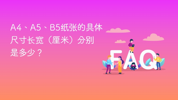 A4A5B5纸张尺寸对照表