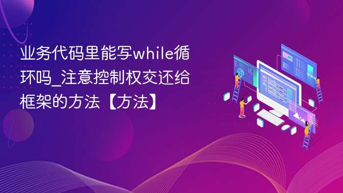 while循环使用技巧与框架兼容方法