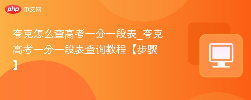 夸克怎么查高考一分一段表_夸克高考一分一段表查询教程【步骤】