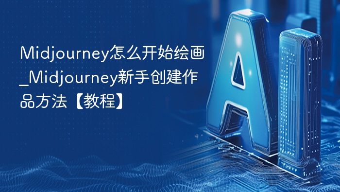Midjourney绘画入门教程：新手怎么开始？