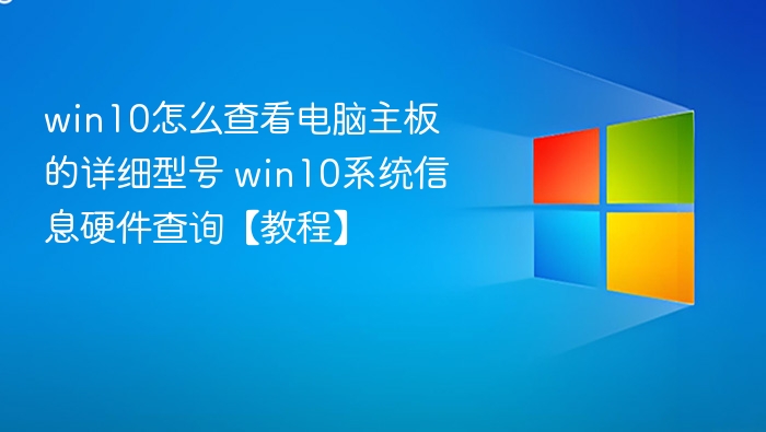 Win10查看主板型号的正确方法