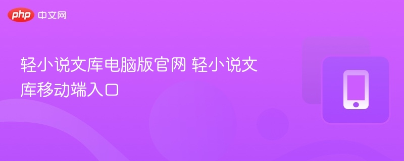 轻小说文库官网与移动端入口