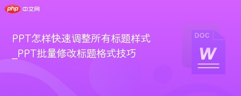 PPT标题样式快速调整技巧