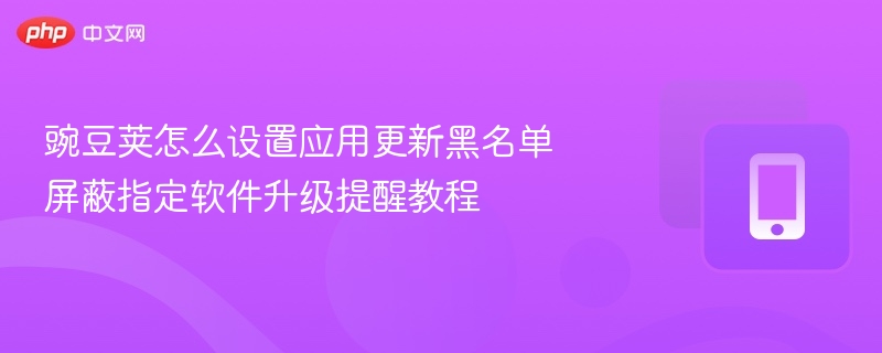 豌豆荚应用更新黑名单设置方法