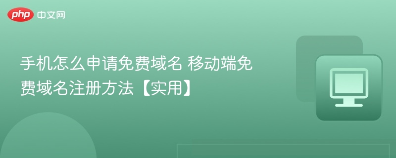 手机免费申请域名方法详解