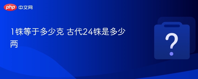 1铢等于多少克？古代24铢等于多少两？