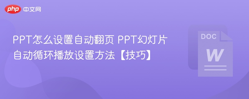 PPT自动翻页设置技巧分享