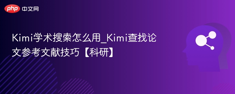 Kimi学术搜索使用方法与文献查找技巧