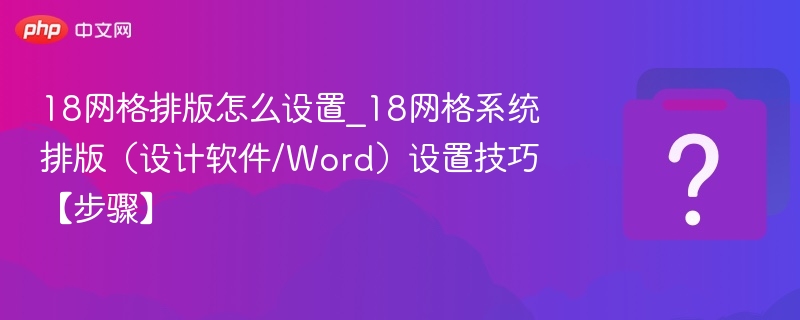 18网格排版设置与优化技巧