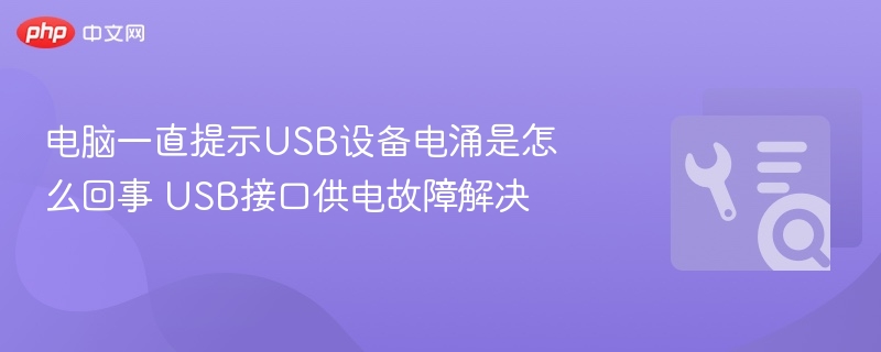 USB电涌提示怎么解决？电脑USB供电故障处理