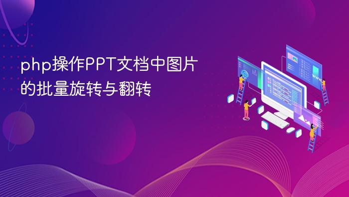 PHP批量处理PPT图片旋转翻转技巧