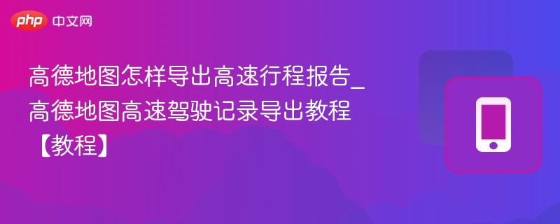 高德地图导出高速行程报告方法
