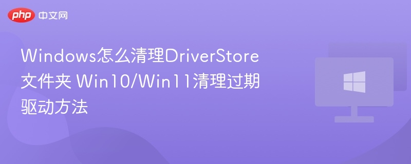 清理DriverStore方法全解析