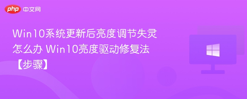 Win10系统更新后亮度调节失灵怎么办 Win10亮度驱动修复法【步骤】