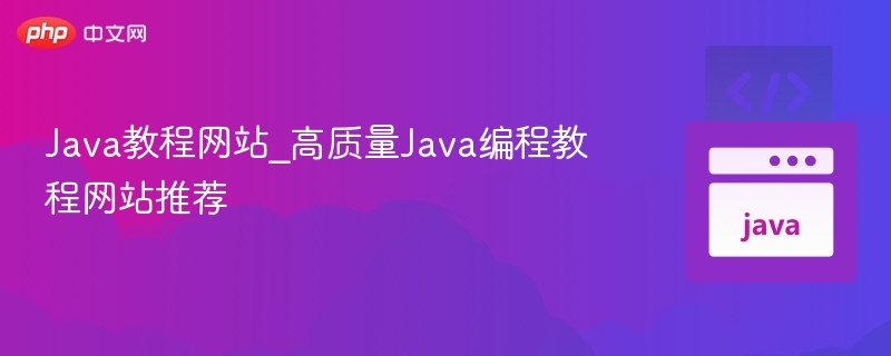 Java教程推荐：优质编程学习网站