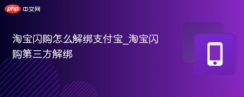 淘宝闪购如何解绑支付宝
