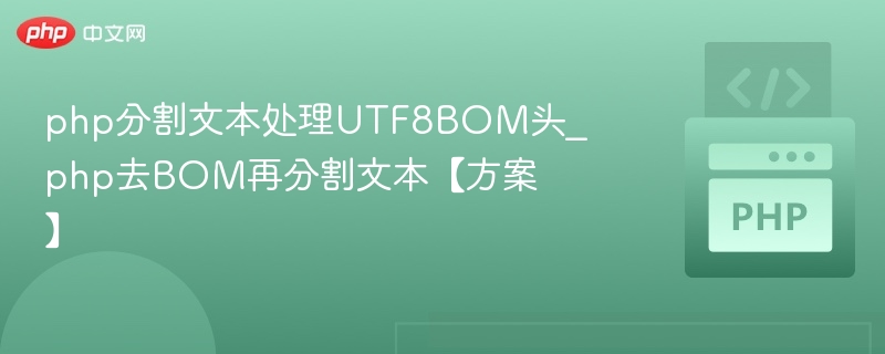 PHP处理UTF8BOM头与文本分割方法