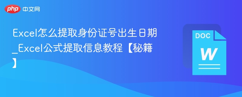 Excel怎么提取身份证号出生日期_Excel公式提取信息教程【秘籍】
