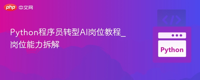 Python转AI岗位必备技能解析