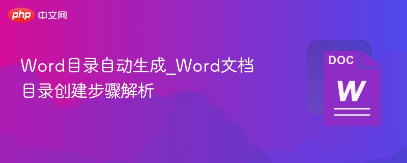 Word自动生成目录的详细方法