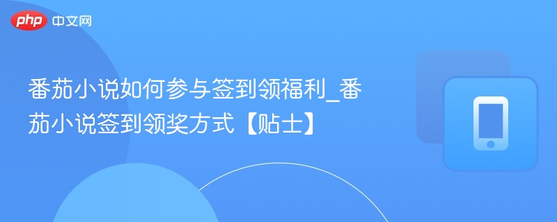番茄小说签到领奖技巧与方法