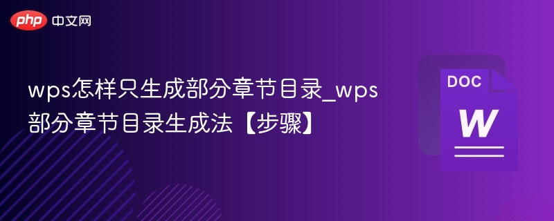 WPS生成部分章节目录的步骤详解
