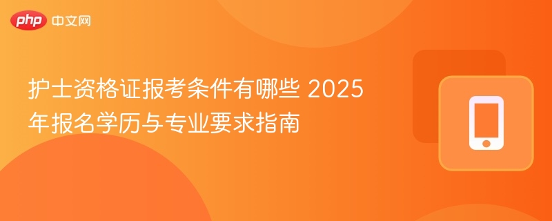 2025护士资格证报考条件全解析