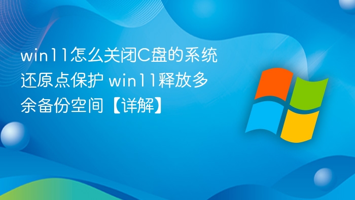 Win11关闭系统还原点释放空间详解