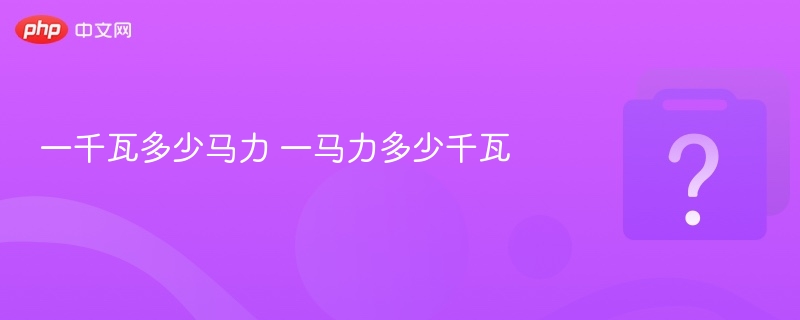 一千瓦多少马力 一马力多少千瓦