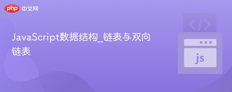 链表与双向链表结构详解