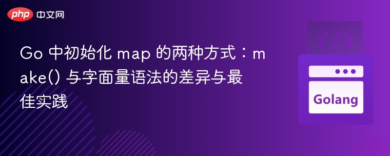 Go 中初始化 map 的两种方式:make() 与字面量语法的差异与最佳实践