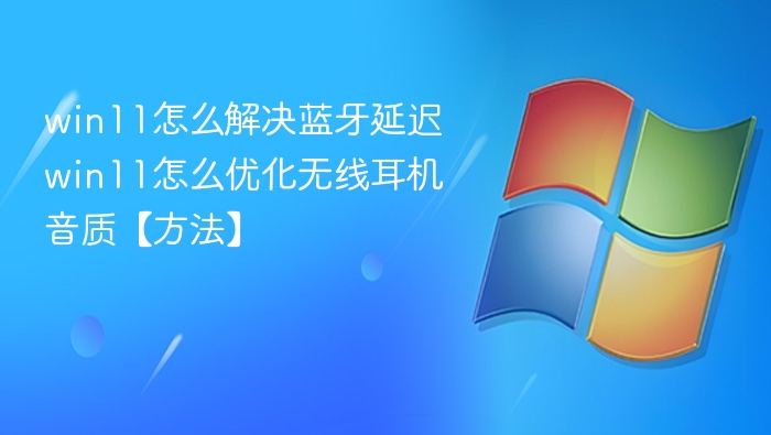 Win11蓝牙延迟优化与音质提升方法