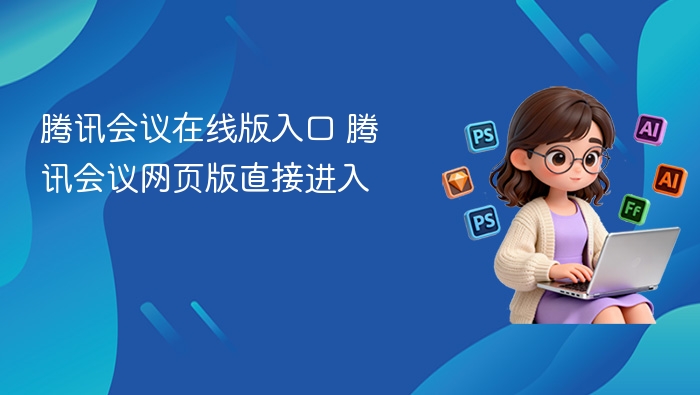 腾讯会议在线版入口 腾讯会议网页版直接进入