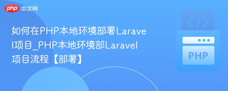 Laravel项目PHP部署教程详解