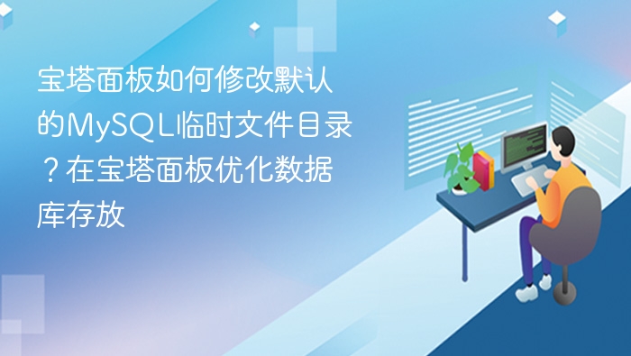 宝塔面板如何修改默认的MySQL临时文件目录?在宝塔面板优化数据库存放