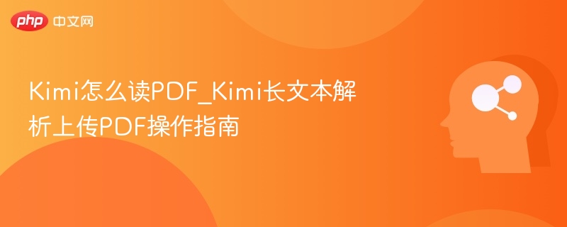 Kimi读PDF方法及上传教程